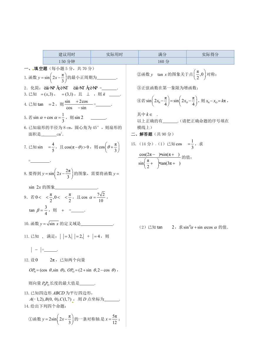 【中学教材全解】2013-2014学年高中数学（苏教版必修4）模块检测（含参考答案）