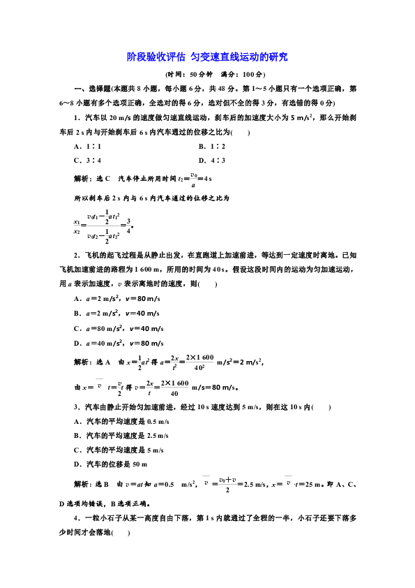 第二章+匀变速直线运动的研究+阶段验收评估 Word版含答案