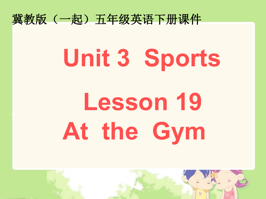 冀教版(一起)五年级英语下册Unit3 Lesson19 At the Gym PPT课件