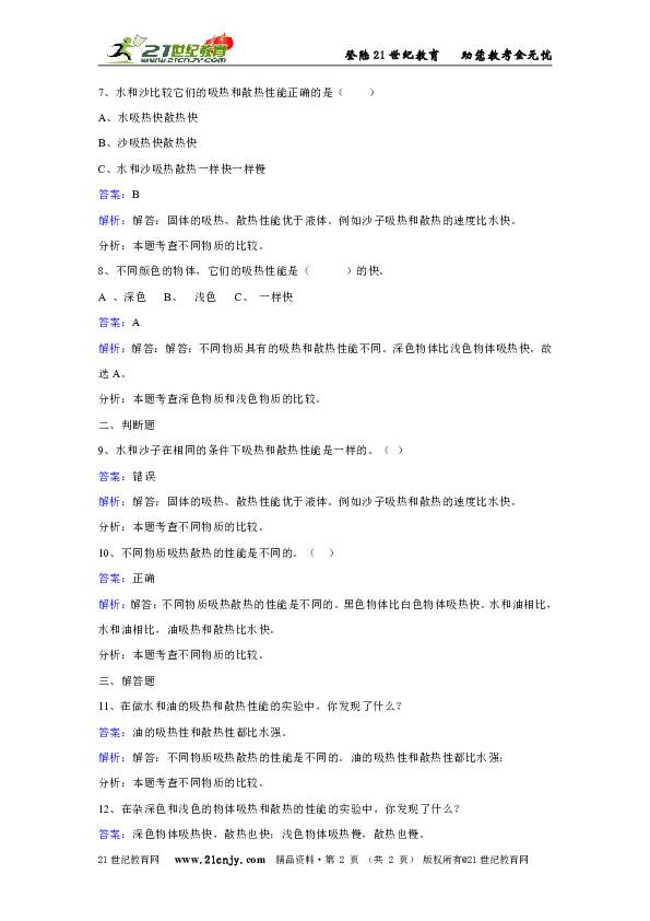 苏教版科学四年级上册第二单元第四课吸热和散热同步练习