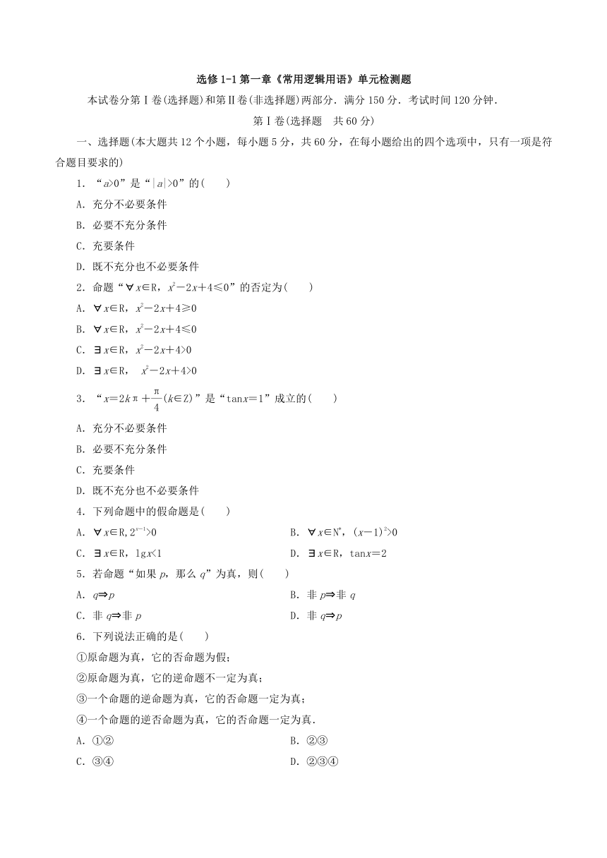 第17讲：选修1-1第一章《常用逻辑用语》单元检测题-高中数学单元检测题 Word版含解析