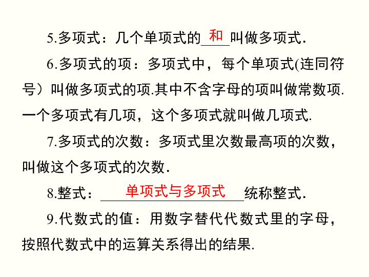 沪科版初中数学第2章 整式加减小结与复习课件（23张ppt）