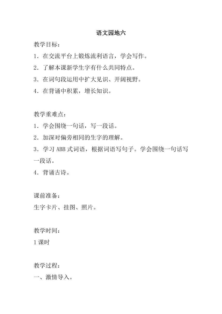 最新2018年部编本三年级语文上册 语文园地六 教案(含教学反思)