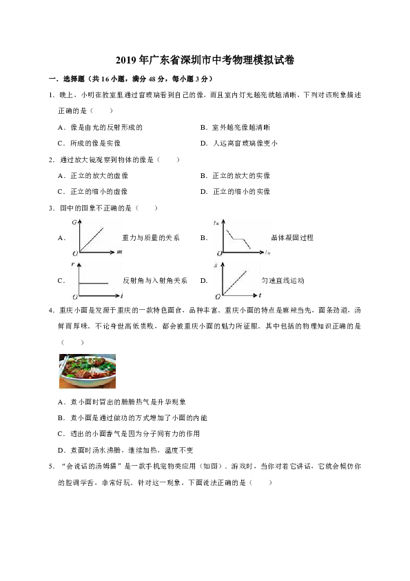 2019年广东省深圳市中考物理模拟试卷（解析版）