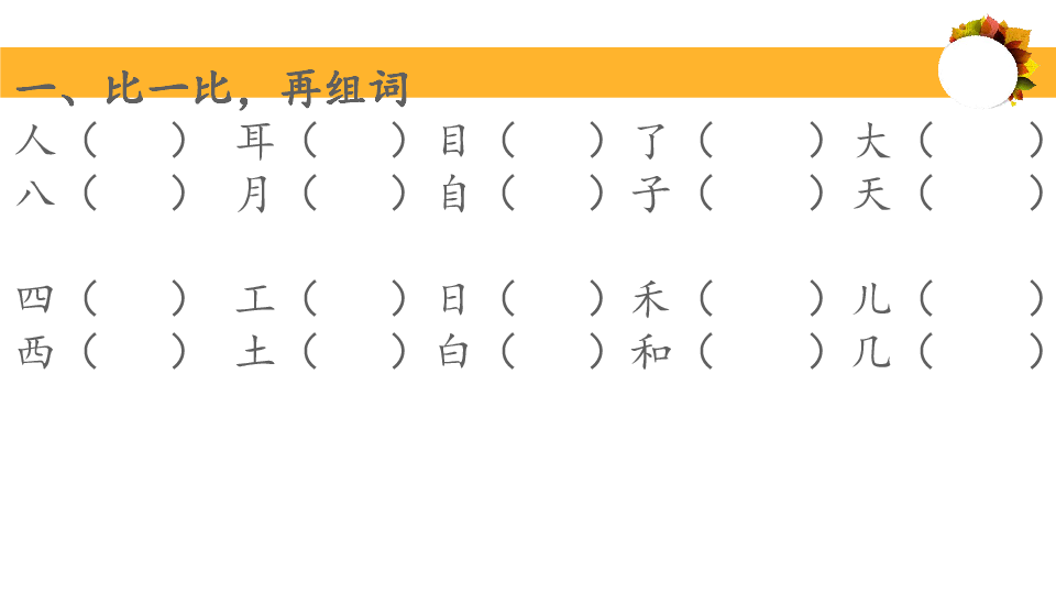 部编一年级语文上册--常见题型汇总课件（9张PPT）