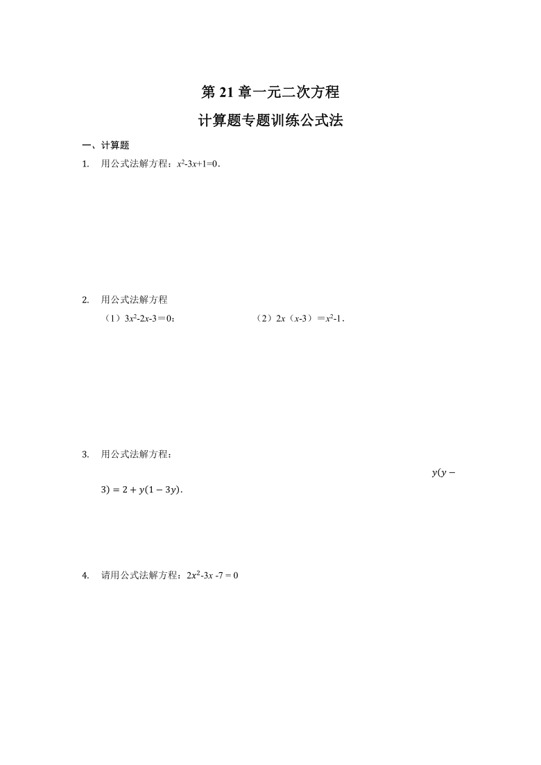 20212022學年人教版九年級上冊2122公式法計算題專題訓練word版含答案