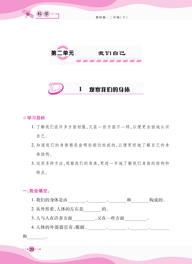 二年级下册科学一课一练-第二单元我们自己 教科版（无答案，PDF）