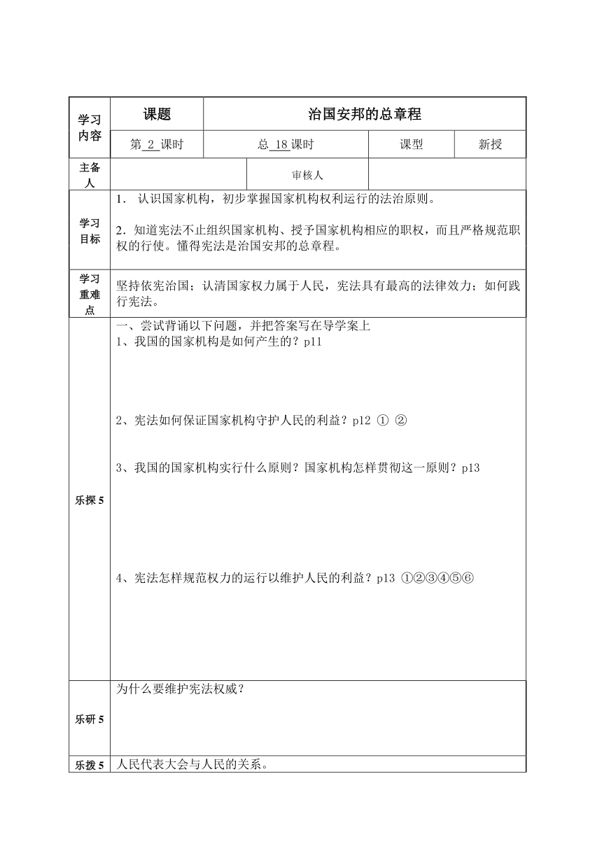 1.2治国安邦的总章程学案