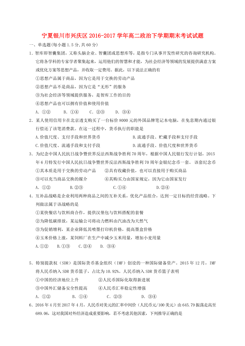 宁夏银川市兴庆区2016-2017学年高二政治下学期期末考试试题