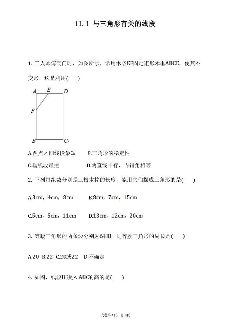 人教版八年级数学上册11.1与三角形有关的线段（word版含答案）