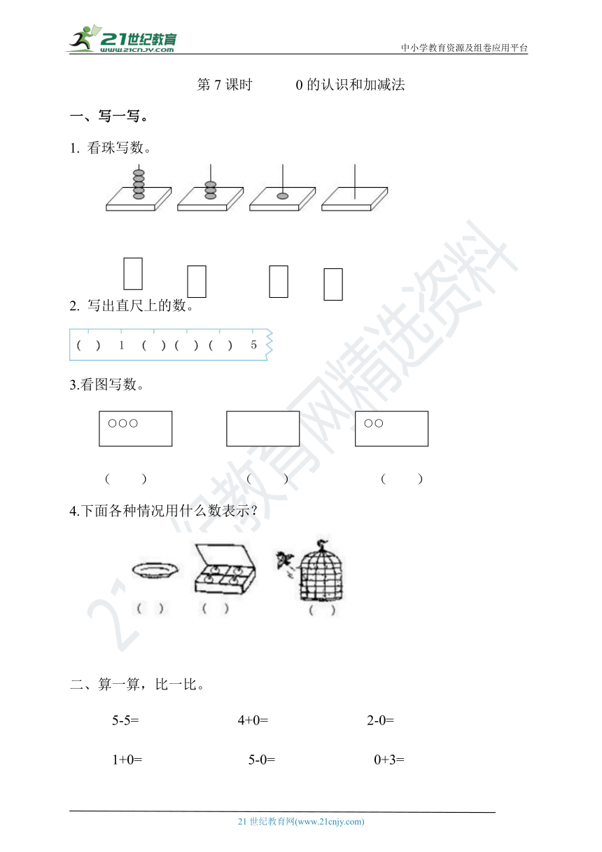 【课课练】 第三单元第7课时  0的认识和加减法（含答案）