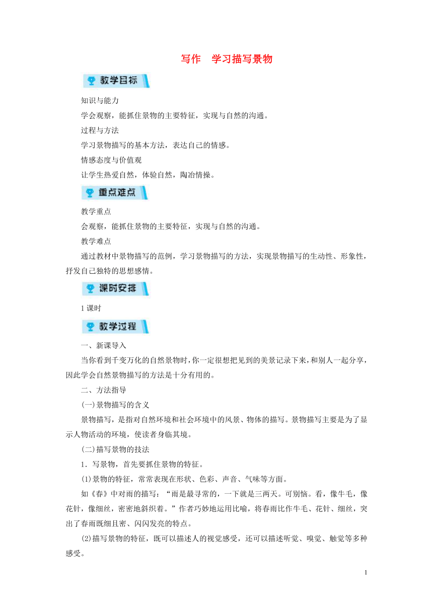 2018年八年级语文上册写作 学习描写景物教案部编版