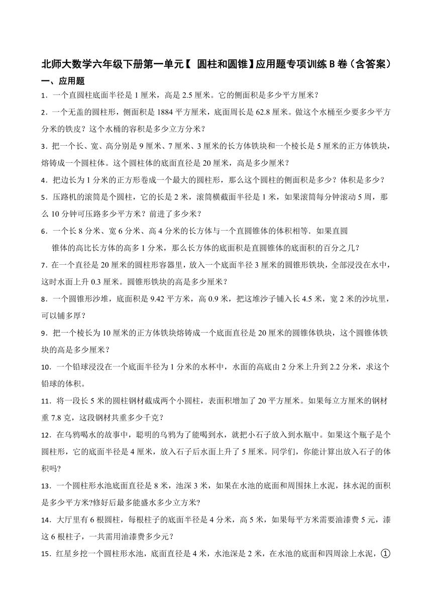 2022学年六年级下学期数学第1单元圆柱和圆锥应用题训练b卷试题含答案