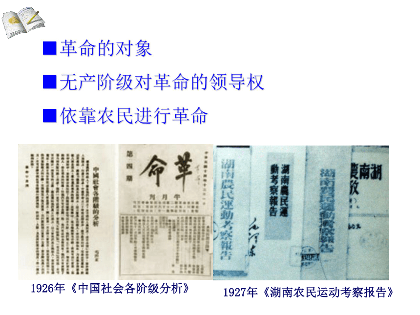 人民版必修3 专题四 第二课 毛泽东思想的形成与发展 （共35张PPT）