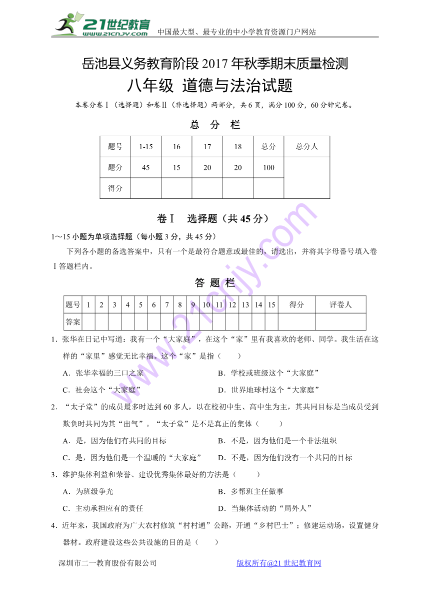 广西岳池县2017-2018学年八年级上学期期末考试道德与法治试题（含答案）