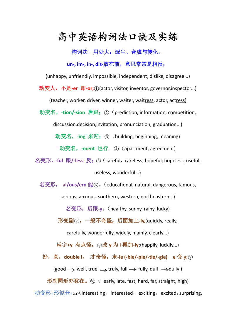 高中英语构词法口诀及实练