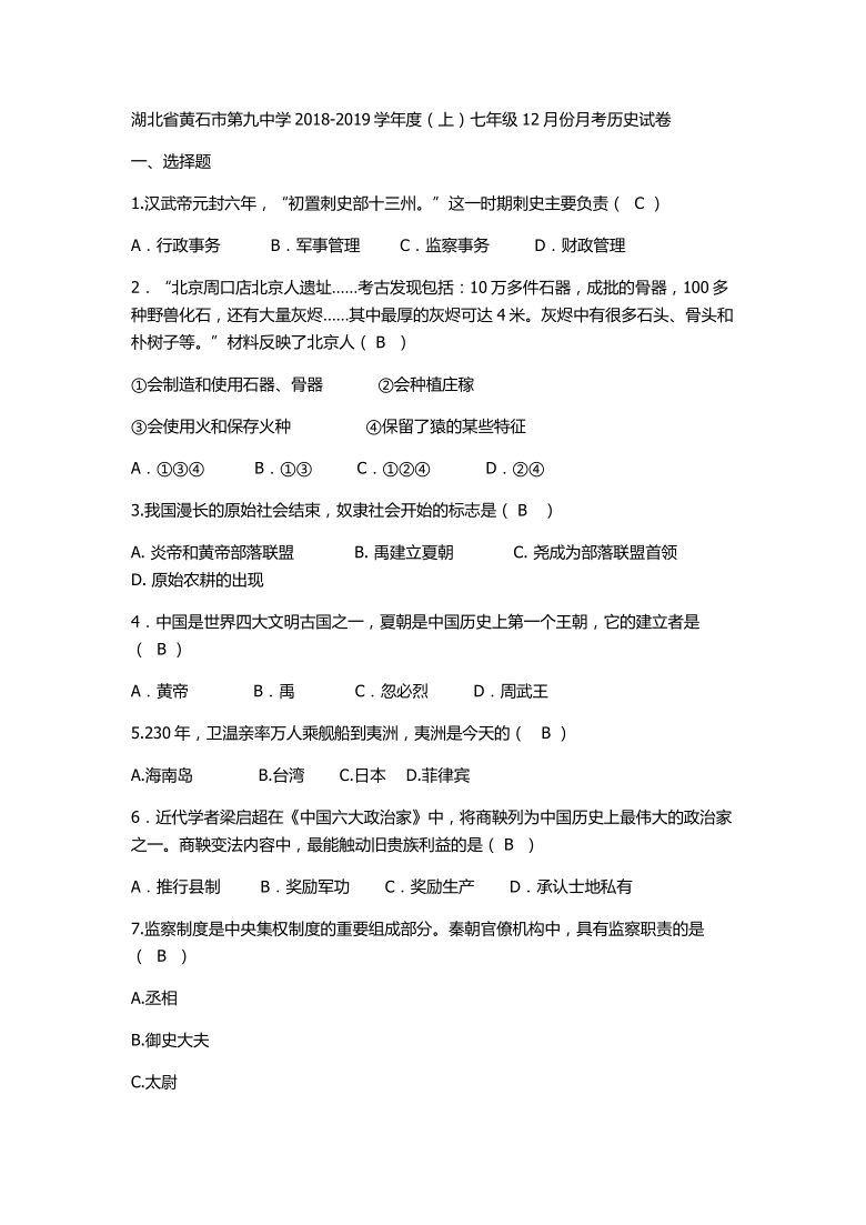 湖北省黄石市第九中学2018-2019学年度（上）七年级12月份月考历史试卷（含答案）