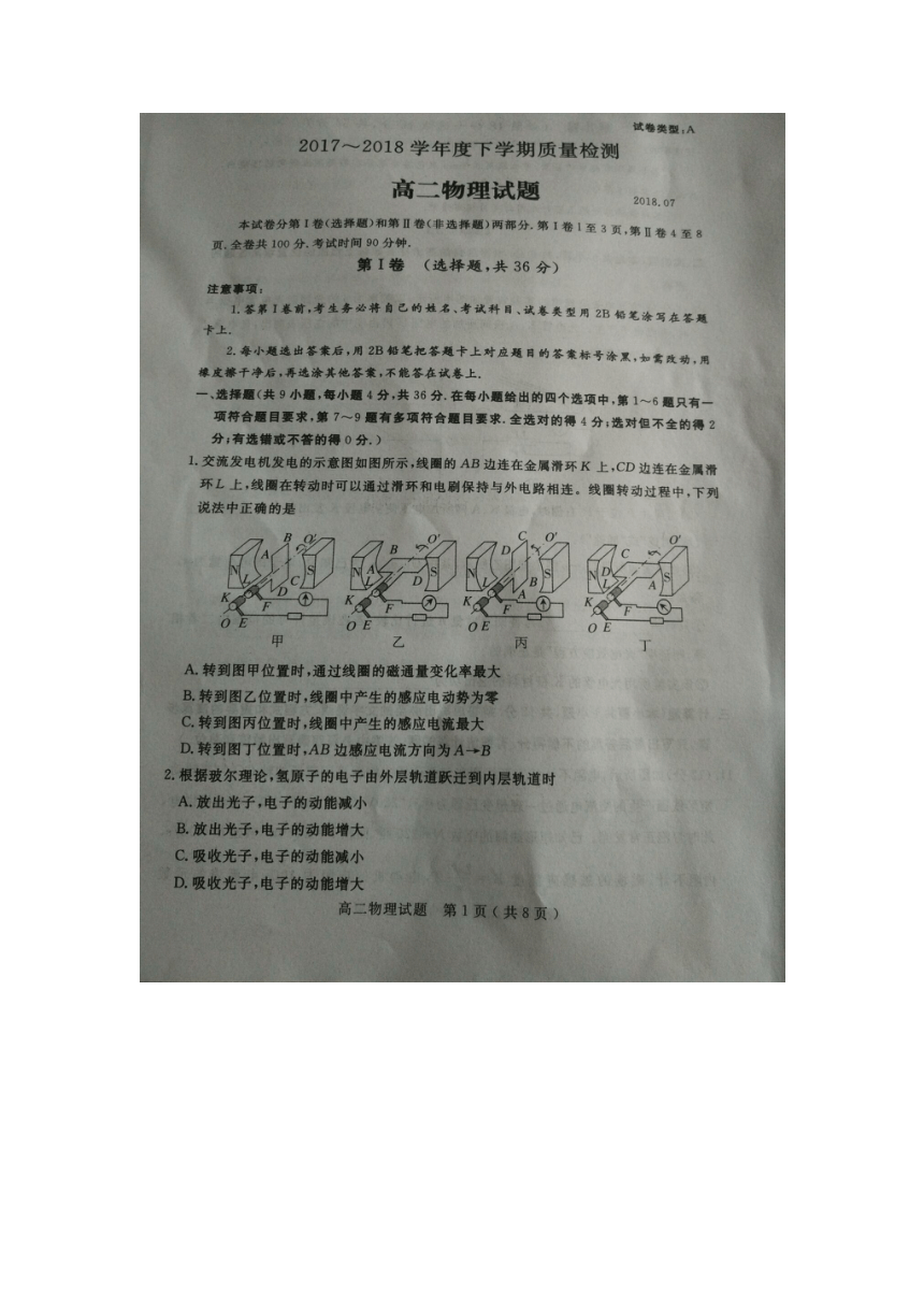 山东省济宁市2017-2018学年度下学期期末考试高二物理试题(图片版 无答案）