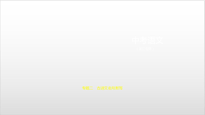 2020届浙江中考语文复习课件 专题二　古诗文名句默写:117张PPT