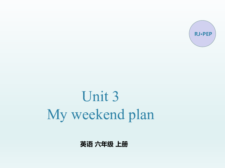 Unit 3 My Weekend Plan PA Let’s Talk 课件 （21张ppt）-21世纪教育网