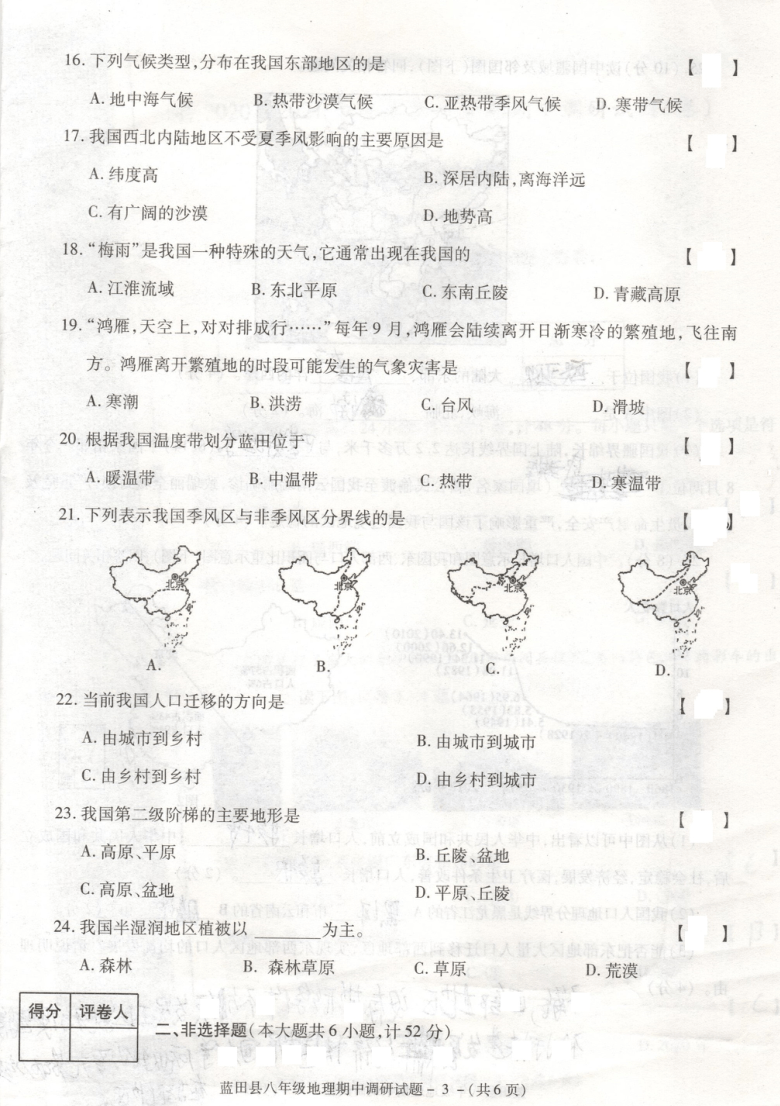 陕西省西安市蓝田县2020-2021学年八年级上学期期中考试地理试题（图片版，含答案）