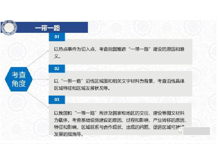 山东省新高考高三三轮冲刺微专题：建设“一带一路”加强国际合作(共25张PPT)