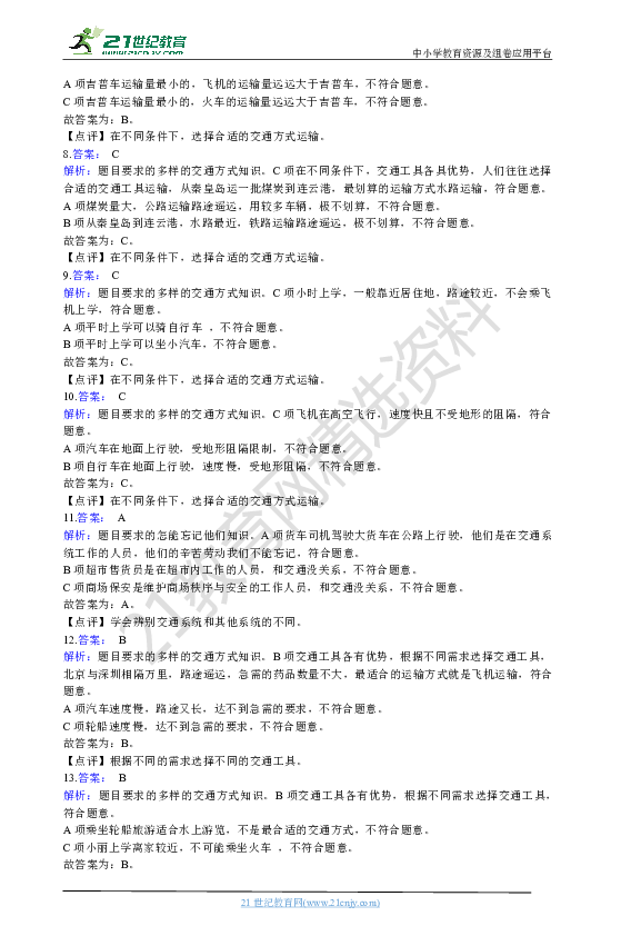 第11课《四通八达的交通》同步试卷（含解析）
