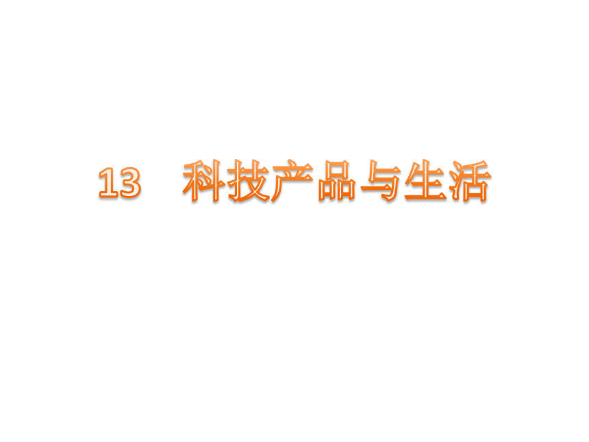 冀教版一年级科学下册科技产品与生活