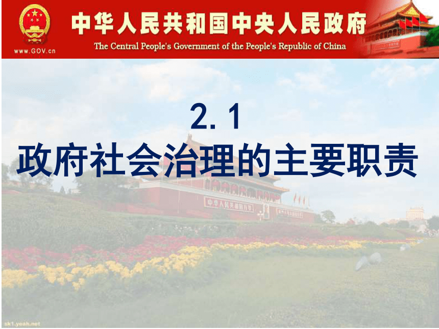 2.1政府社会治理的主要职责   课件（15张ppt）