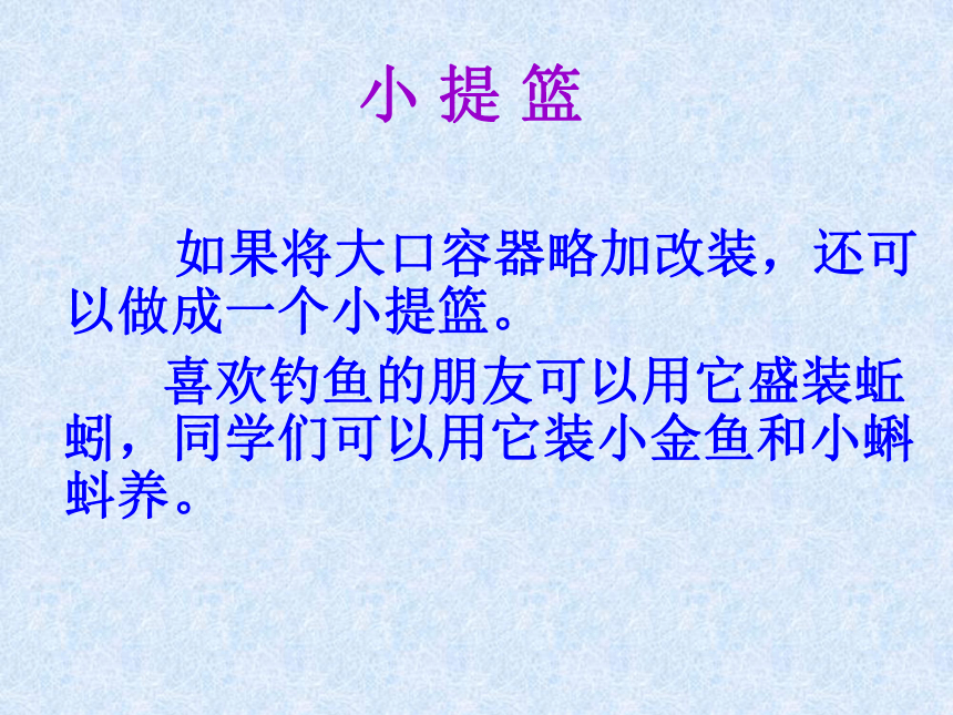 废物利用 变废为宝—废弃塑料瓶的再利用课件