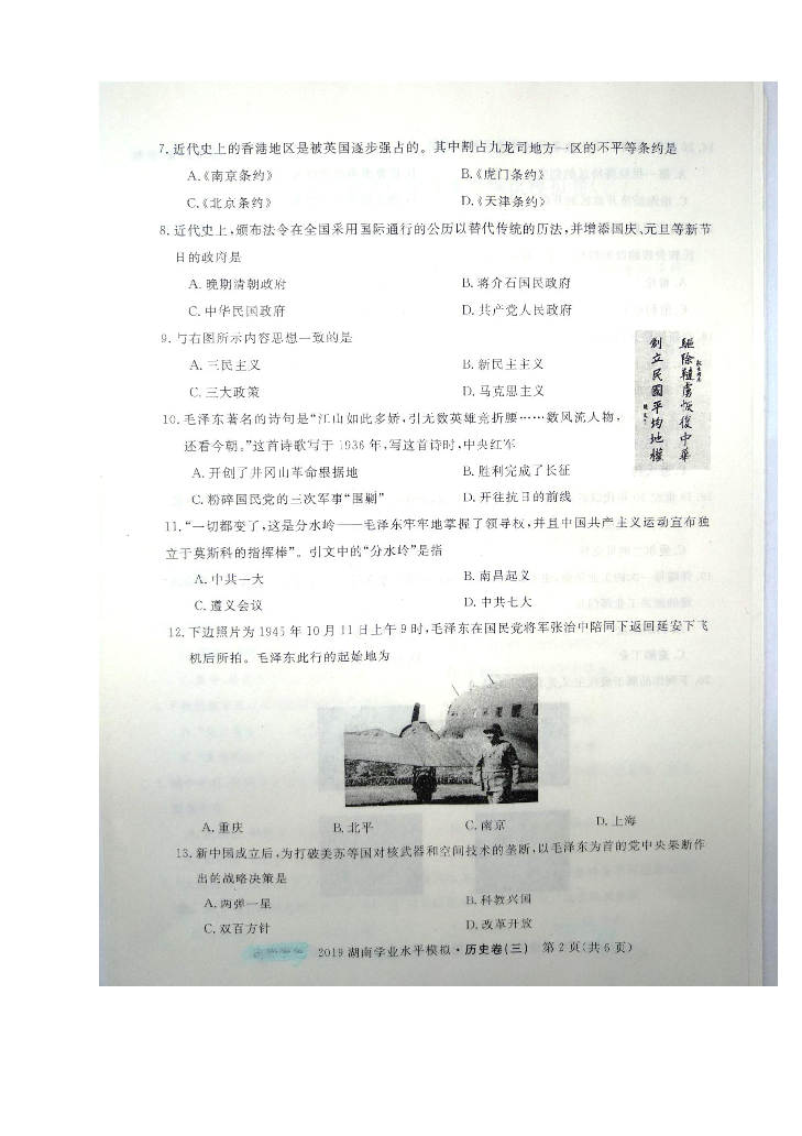 2019年湖南省普通高中学业水平考试模拟卷（三）历史试题（图片版含答案）