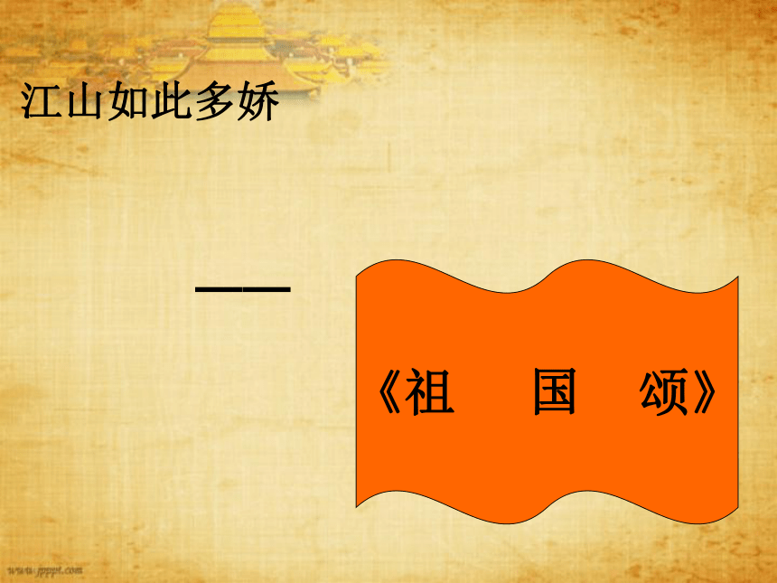 祖国颂 课件 (4)