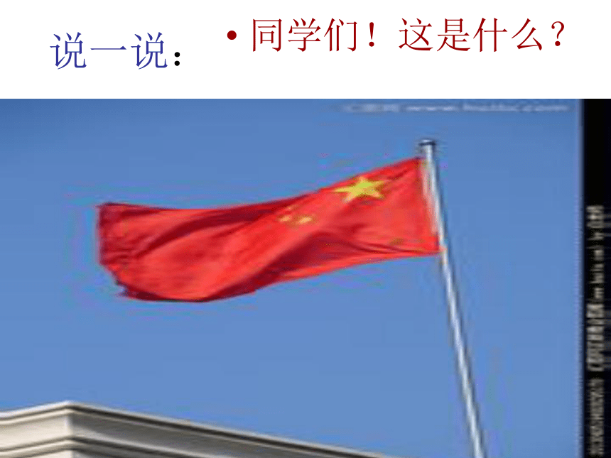 语文八年级上新教版（汉语）1《中华人民共和国第一面国旗》课件（14张）