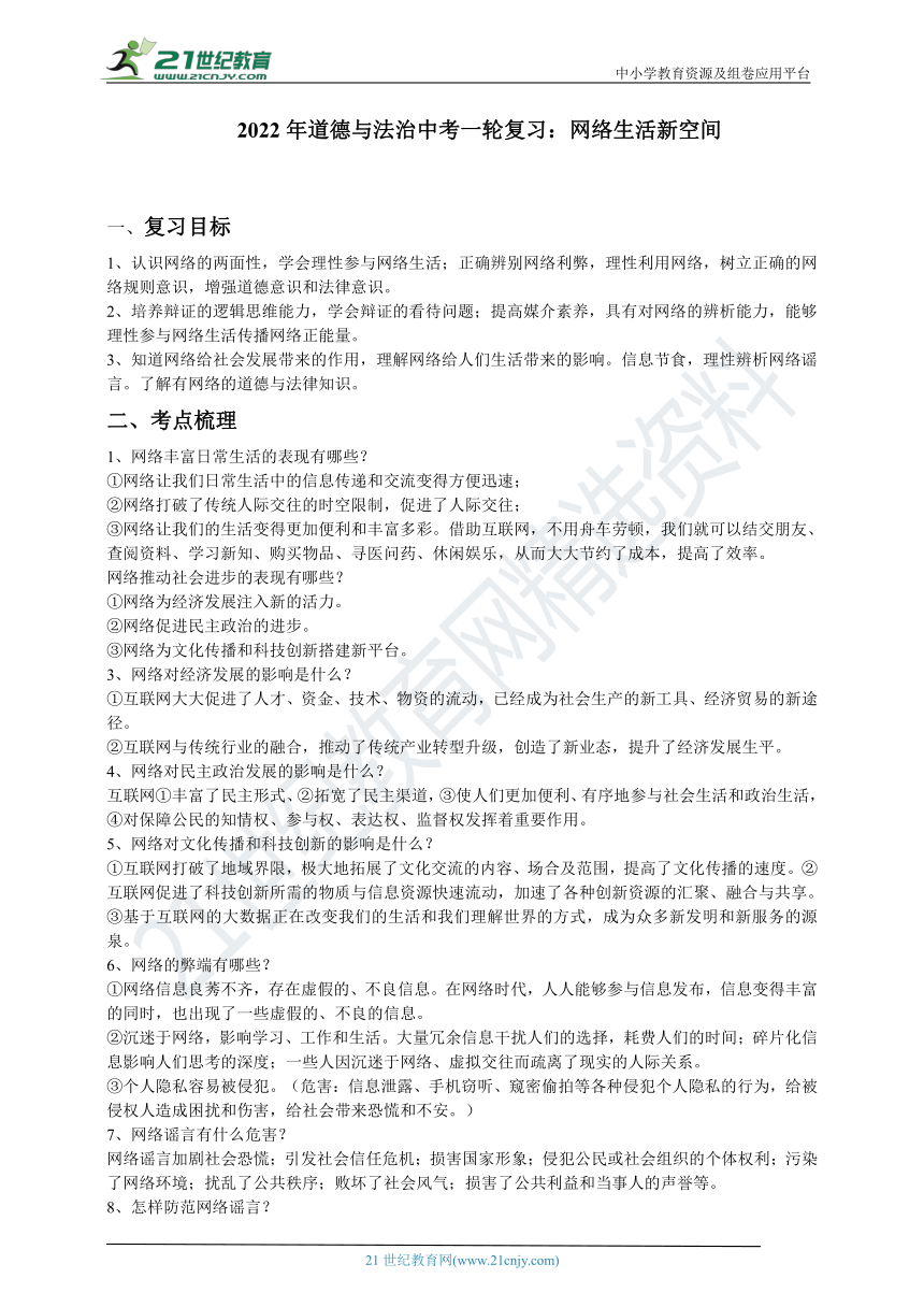 2022年道德与法治中考一轮复习学案：网络生活新空间