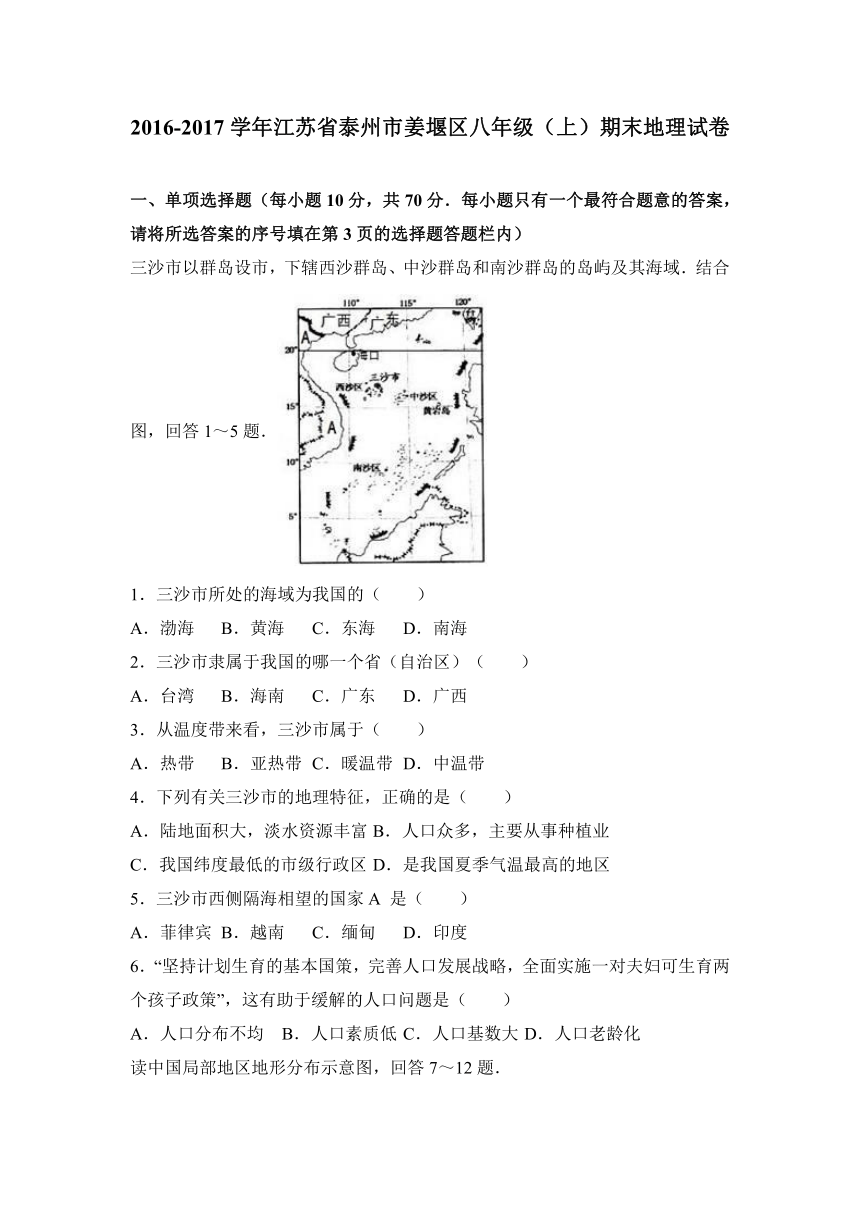 江苏省泰州市姜堰区2016-2017学年八年级（上）期末地理试卷（解析版）