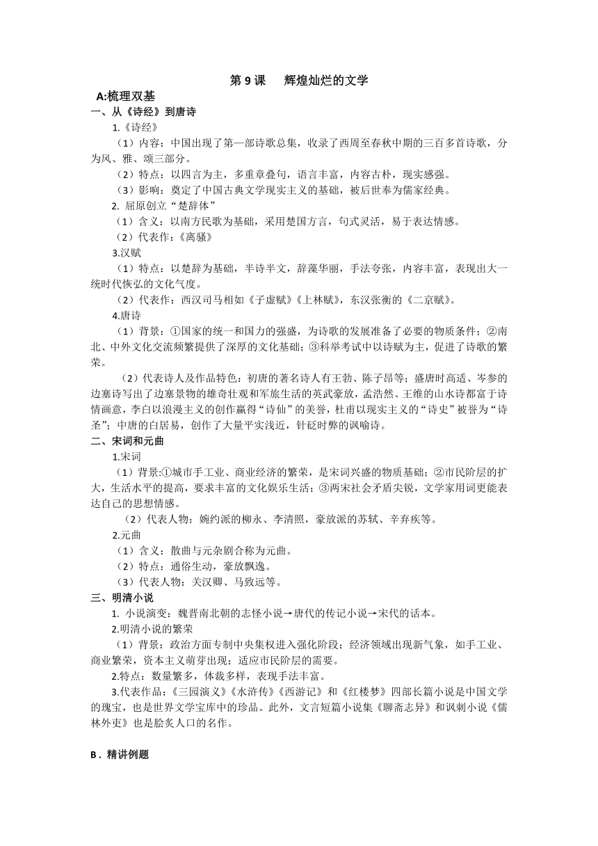 【备课精选】2014-2015学年高中历史人教版必修3同步导练：第9课   辉煌灿烂的文学