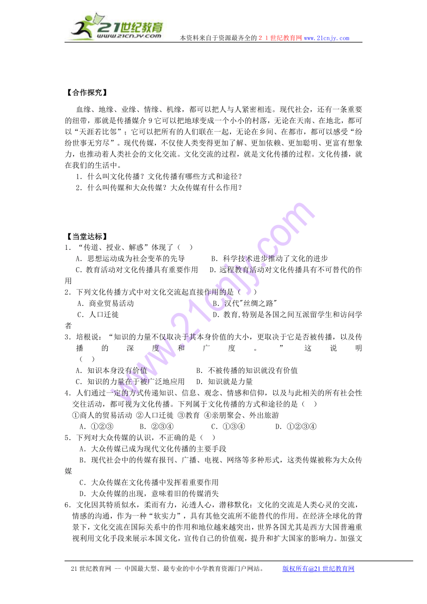 必修3 第二单元 文化传承与创新 第三课 文化的多样性与文化传播 第二框 文化在交流中传播 导学案