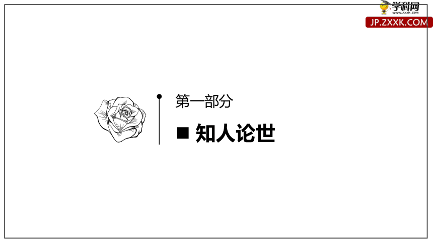 高中语文统编版选择性必修上册第三单元9《复活（节选）》课件（46张PPT）