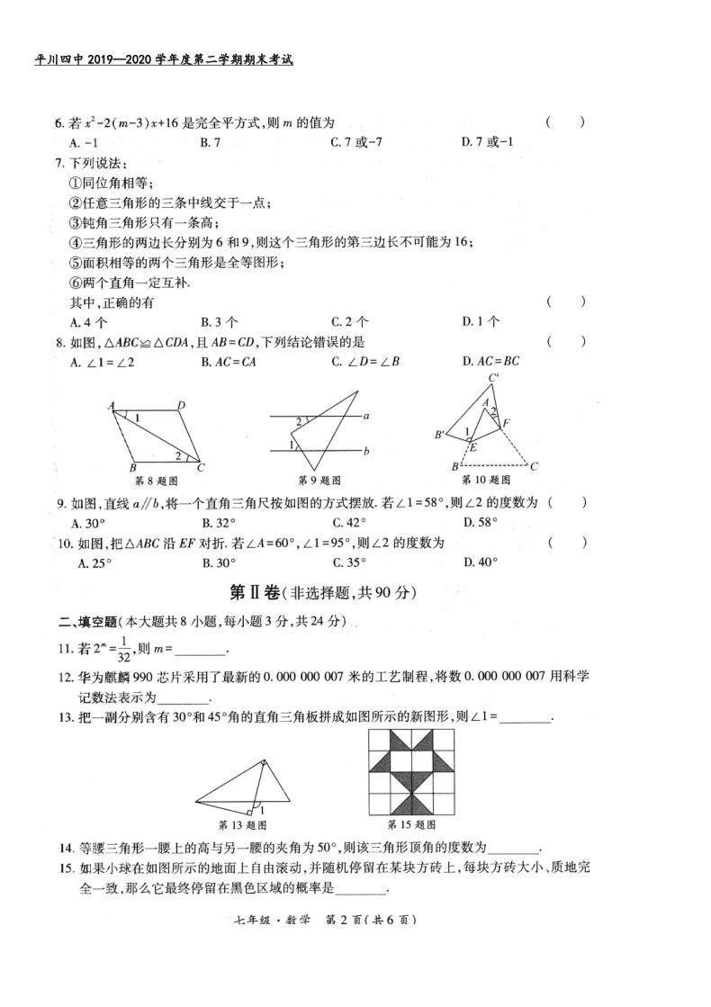 甘肃省白银市平川区第四中学2019-2020学年七年级下学期期末考试数学试题（图片版，含答案）