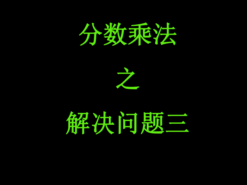 五年级数学下册课件 分数乘法应用题（北师大版）