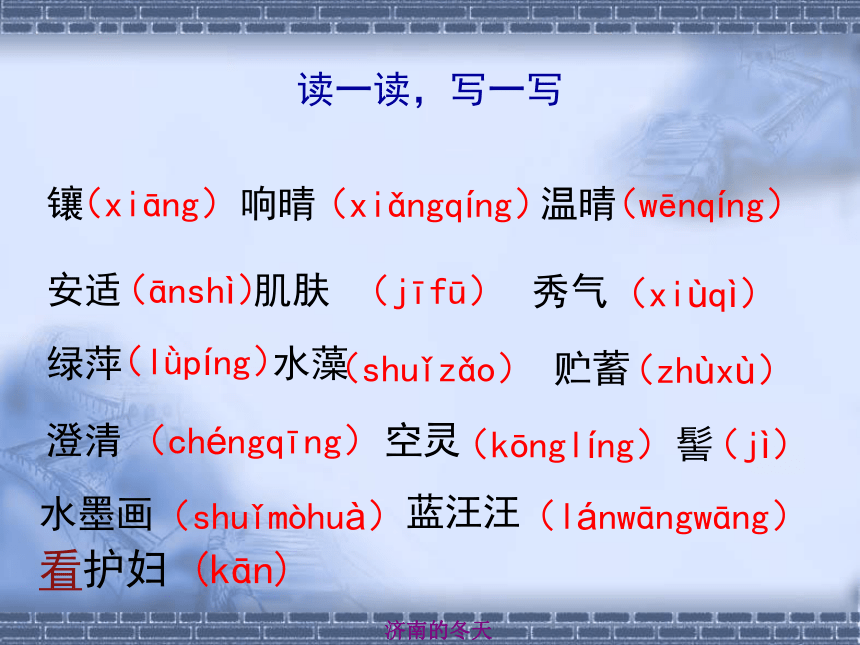 2015-2016学年度北京课改版八年级语文（下）第五单元第19课《济南的冬天 》（58张PPT）