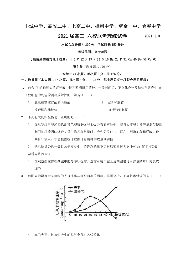 2021年1月江西省丰城中学、高安二中等六校2021届高三联考理科综合试卷Word版含答案