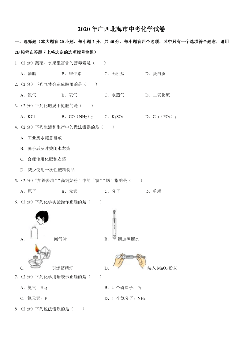 2020年广西北部湾经济区（南宁市北海市）中考化学试卷(Word解析版）