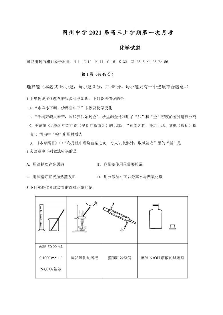 陕西省渭南市大荔县同州中学2021届高三上学期第一次月考化学试题