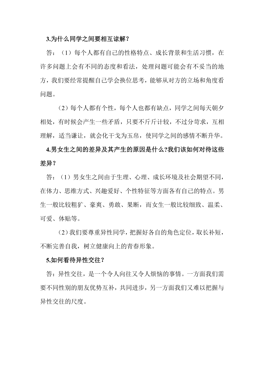 苏人版8上《道德与法治》（第二单元《协调人际关系》）知识点