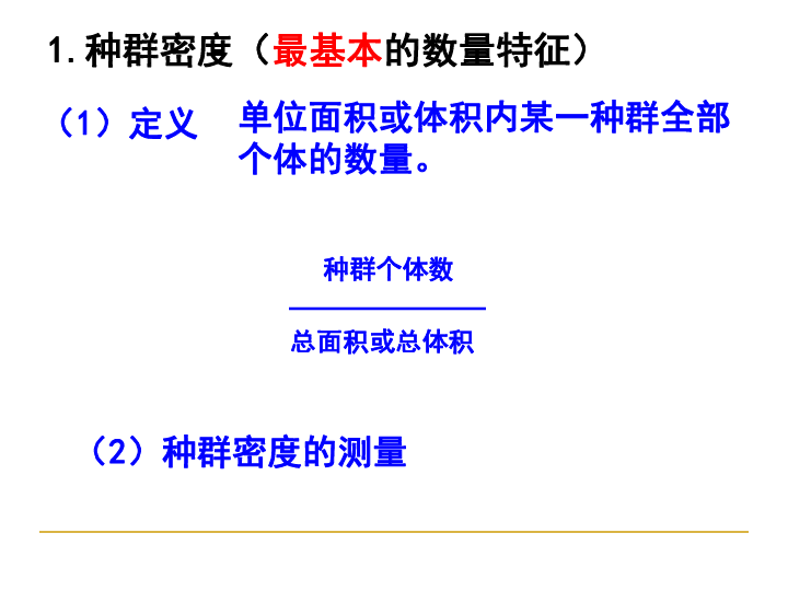 高中生物人教版（新课程标准）必修3《稳态与环境》第4章　种群和群落 种群特征（共30张PPT）