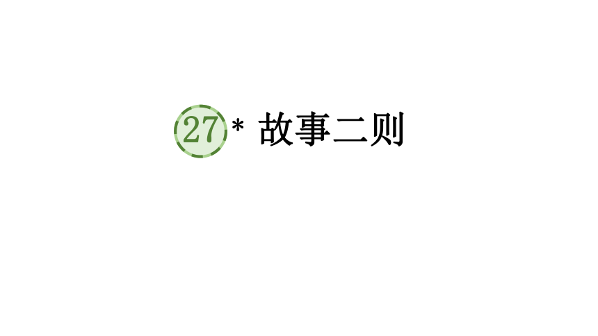 四年级语文上册27故事二则课件19张ppt