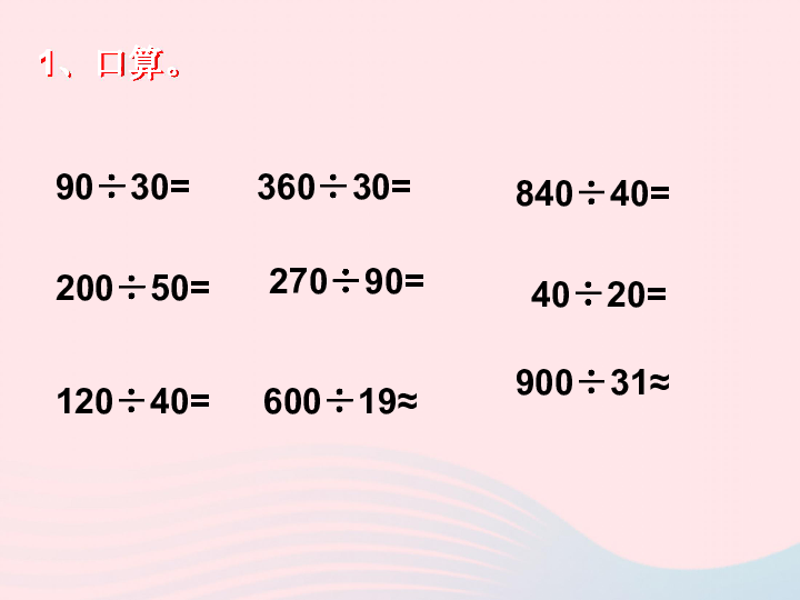 四年级数学上册第6单元除数是两位数的除法笔算除法课件 新人教版（17张ppt）