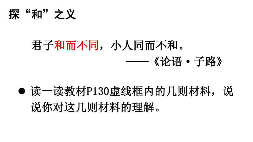 部编版八年级下册第六单元综合性学习 以和为贵课件（共27张PPT）