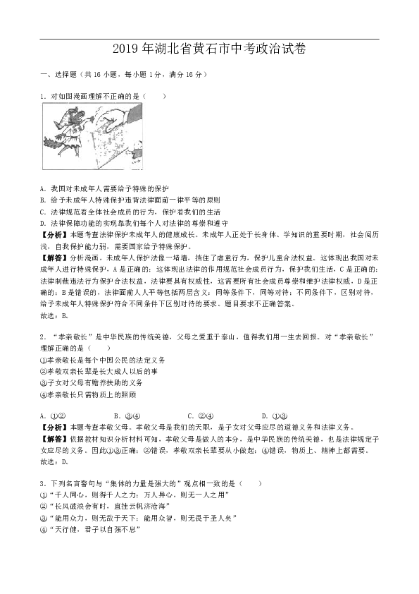 2019年湖北省黄石市中考道德与法治试题( word版，含解析 )